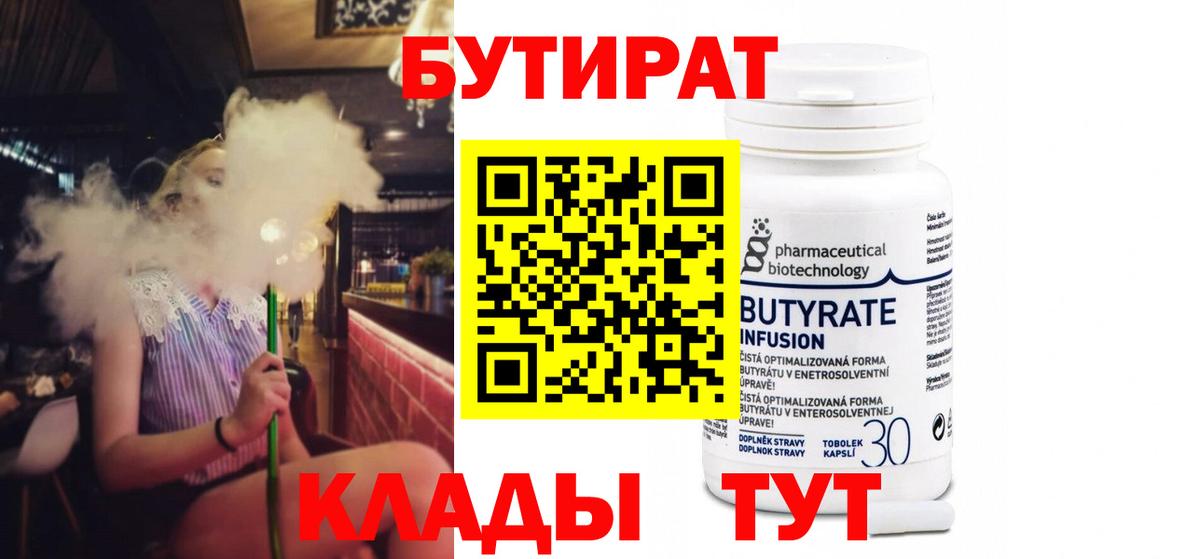 Мичуринск  БУТИРАТ  Вход с VPN  Бутират бутандиол 