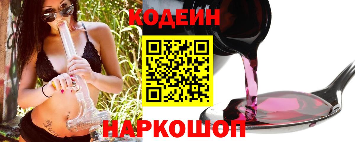 Codein напиток Lean (лин)  Codein Purple Drank  Вход с VPN  Мичуринск 